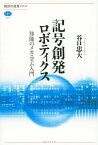 記号創発ロボティクス　知能のメカニズム入門【電子書籍】[ 谷口忠大 ]