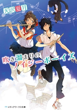 吹き溜まりのノイジーボーイズ【電子書籍】[ 天沢　夏月 ]