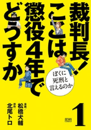 裁判長！ ここは懲役４年でどうすか〜ぼくに死刑といえるのか〜　１巻