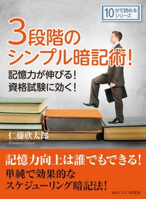 3段階のシンプル暗記術！記憶力が伸びる！資格試験に効く！【電