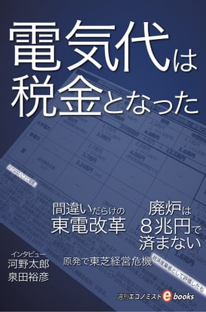 電気代は税金となった【電子書籍】[ 週刊エコノミスト編集部 ]