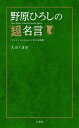 野原ひろしの超名言 『クレヨンしんちゃん』に学ぶ家族愛【電子書籍】[ 大山くまお ]