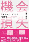 機会損失 「見えない」リスクと可能性【電子書籍】[ 清水勝彦 ]