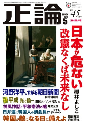 月刊正論2019年5月号