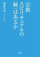 宗教スピリチュアルの統一はあるか