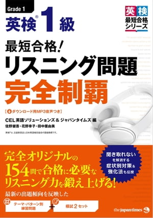 最短合格！ 英検(R)１級 リスニング問題 完全制覇