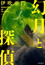 幻月と探偵【電子書籍】[ 伊吹亜門 ]