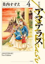 新装版 アマテラス 4【電子書籍】 美内 すずえ