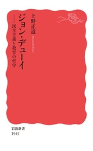 ジョン・デューイ　民主主義と教育の哲学