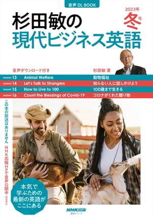 【音声DL付】　杉田敏の 現代ビジネス英語 　2023年　冬号