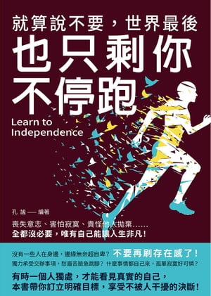 就算說不要，世界最後也只剩你不停跑：喪失意志、害怕寂寞、責怪他人拋棄……全都沒必要，唯有自己能讓人生非凡！