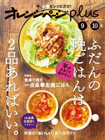 オレンジページplus 9-10月　ふだんの晩ごはんは、2品あればいい。