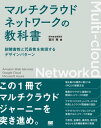 マルチクラウドネットワークの教科書 耐障害性と冗長性を実現するデザインパターン【電子書籍】 宮川 亮