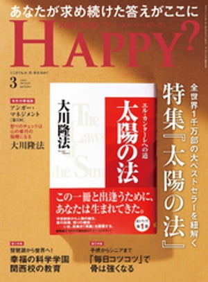 Are You Happy？ (アーユーハッピー) 2024年3月号【電子書籍】 幸福の科学出版