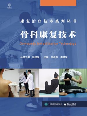 骨科康?技?【電子書籍】[ 何成奇 李建? ]