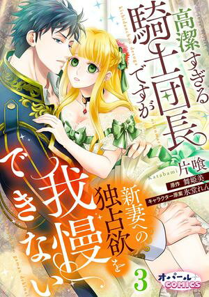 高潔すぎる騎士団長ですが新妻への独占欲を我慢できない3【電子書籍】[ 片喰 ]
