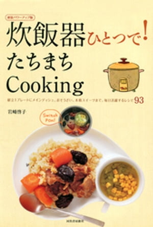 炊飯器ひとつで たちまちCooking 献立1プレートにメインディッシュ おそうざい 本格スイーツまで 毎日活躍するレシピ93 新装パワーアップ版【電子書籍】[ 岩崎啓子 ]