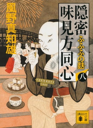隠密　味見方同心（八）　ふふふの麩【電子書籍】[ 風野真知雄 ]