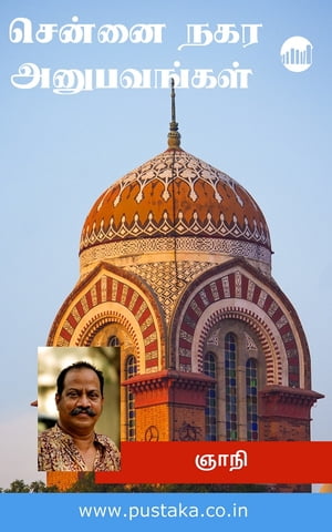 ŷKoboŻҽҥȥ㤨Chennai Nagara AnubavangalŻҽҡ[ Gnani ]פβǤʤ70ߤˤʤޤ