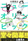 ニューオリンピック【電子書籍】[ 大橋裕之 ]