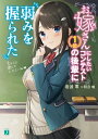 お嫁さんにしたいコンテスト1位の後輩に弱みを握られた【電子特典付き】【電子書籍】[ 岩波零 ]