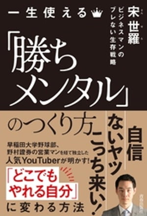 一生使える「勝ちメンタル」のつく