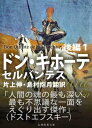 ドン キホーテ 後編1【電子書籍】 セルバンテス