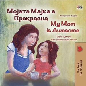 Мо?ата Ма?ка е Прекрасна My Mom is Awesome Macedonian English Bilingual Collection【電子書籍】[ Shelley Admont ]