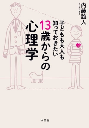 子どもも大人も知っておきたい　13歳からの心理学