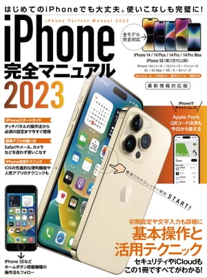 iPhone完全マニュアル2023(14シリーズやSEをはじめiOS 16をインストールした全機種対応最新版)【電子書籍】