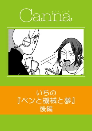 ＜p＞【本作品は『オリジナルボーイズラブアンソロジーCannaVol.90』収録作品の単話配信です】アンドロイド・キュウの作った童話に刺激を受け、売れない小説家・賢一は、再び机に向かう。くすっと笑えてほんのり切ない同居生活、完結。いちの「ペンと機械と夢」【後編】＜/p＞画面が切り替わりますので、しばらくお待ち下さい。 ※ご購入は、楽天kobo商品ページからお願いします。※切り替わらない場合は、こちら をクリックして下さい。 ※このページからは注文できません。