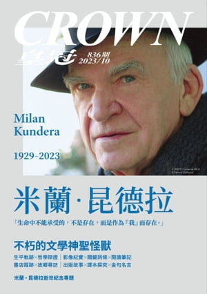 皇冠雜誌 836期 2023年10月 米蘭‧昆徳拉，不朽的文學神聖怪獸