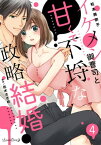 イケメン御曹司と甘くて不埒な政略結婚【分冊版】4話【電子書籍】[ 松本美奈子 ]