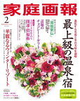 家庭画報 2024年2月号【電子書籍】