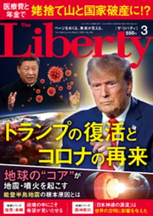 The Liberty　(ザリバティ) 2024年3月号【電子書籍】[ 幸福の科学出版 ]