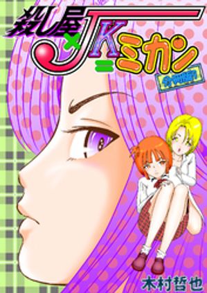 殺し屋×JK＝ミカン 分冊版9【電子書