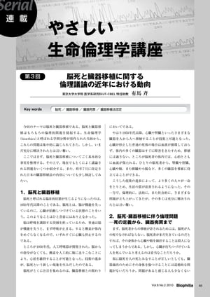 やさしい生命倫理学講座 : 第3回 脳死と臓器移植に関する倫理議論の近年における動向【電子書籍】[ 有..