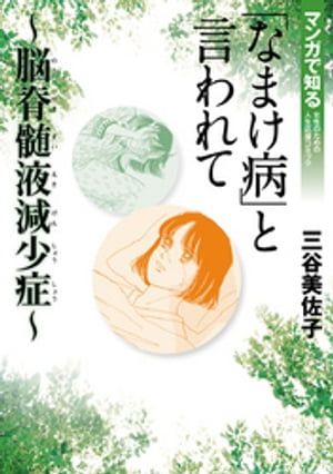 「なまけ病」と言われて〜脳脊髄液減少症〜