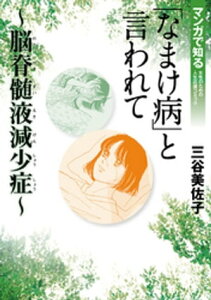 「なまけ病」と言われて～脳脊髄液減少症～【電子書籍】[ 三谷美佐子 ]