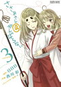 ささみさん＠がんばらない（3）【電子書籍】 日日日