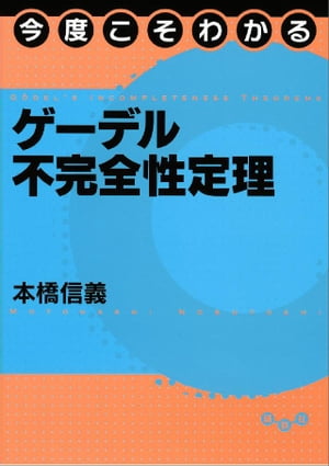 今度こそわかるゲーデル不完全性定理【電子書籍】[ 本橋信義 ]