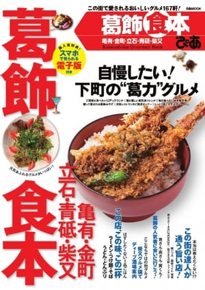 葛飾食本 2014 2014【電子書籍】