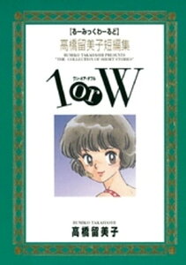 高橋留美子短編集 1orW（1）【電子書籍】[ 高橋留美子 ]