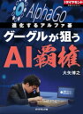 グーグルが狙うAI覇権 週刊ダイヤモンド　第ニ特集【電子書籍】[ 大矢博之 ]