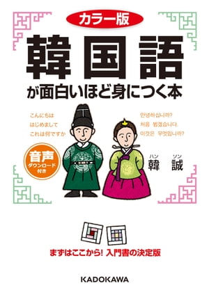 カラー版　音声DL付　韓国語が面白いほど身につく本