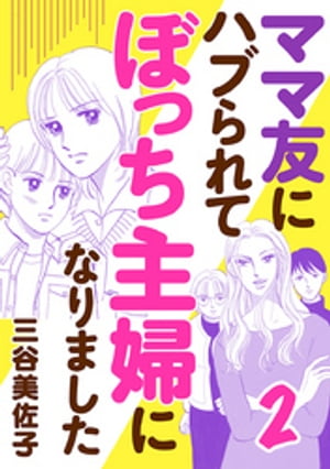 ママ友にハブられて ぼっち主婦になりました【電子単行本】　２