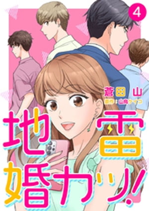 地雷婚カツ！ 4巻【電子書籍】[ 蒼田山 ]