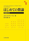 はじめての数論　原著第4版【電子書籍】[ J. H. シルヴァーマン ]