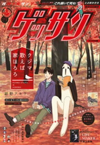 ゲッサン 2022年11月号(2022年10月12日発売)【電子書籍】