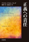 正義への責任【電子書籍】[ アイリス・マリオン・ヤング ]